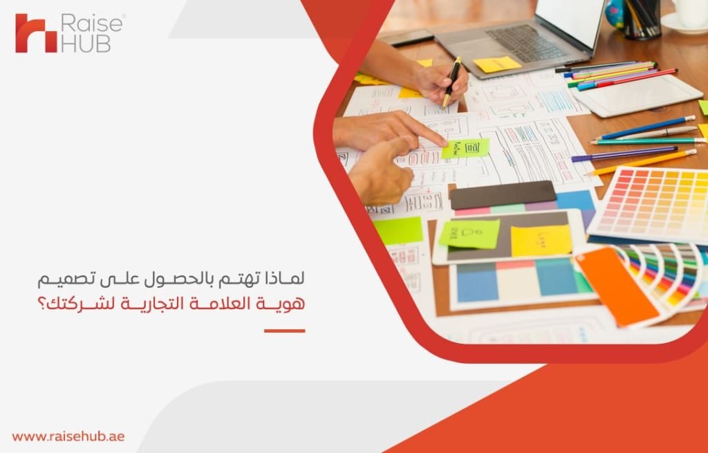 لماذا-تهتم-بالحصول-على-تصميم-هوية-العلامة-التجارية-لشركتك؟