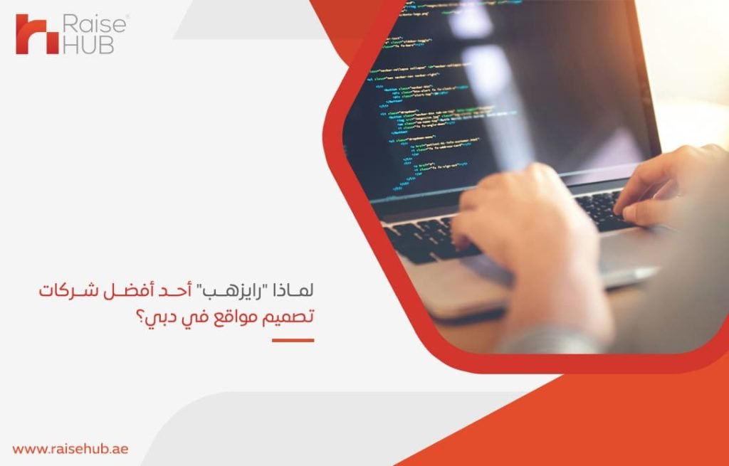 لماذا رايزهب أحد أفضل شركات تصميم مواقع في دبي؟