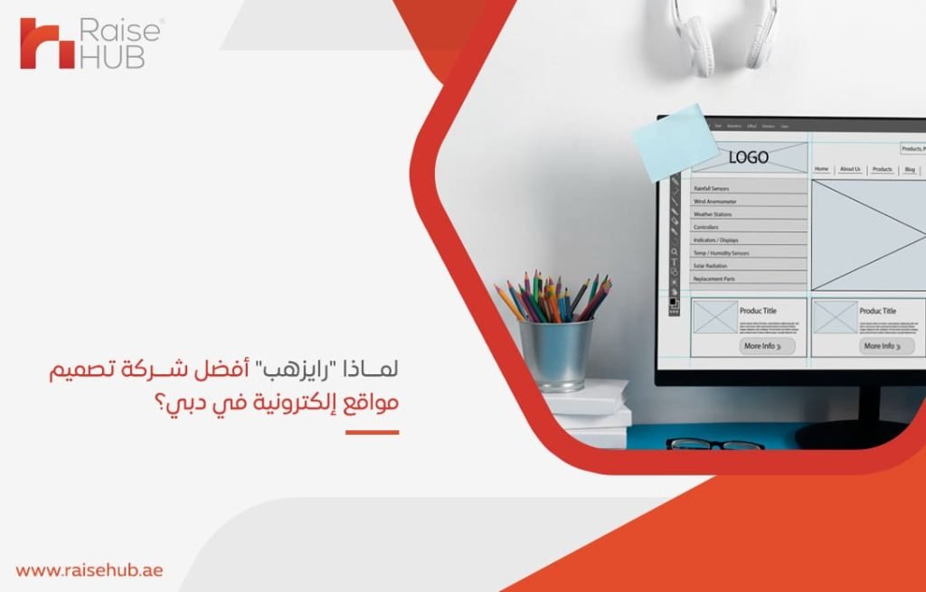 لماذا رايزهب أفضل شركة تصميم مواقع إلكترونية في دبي؟