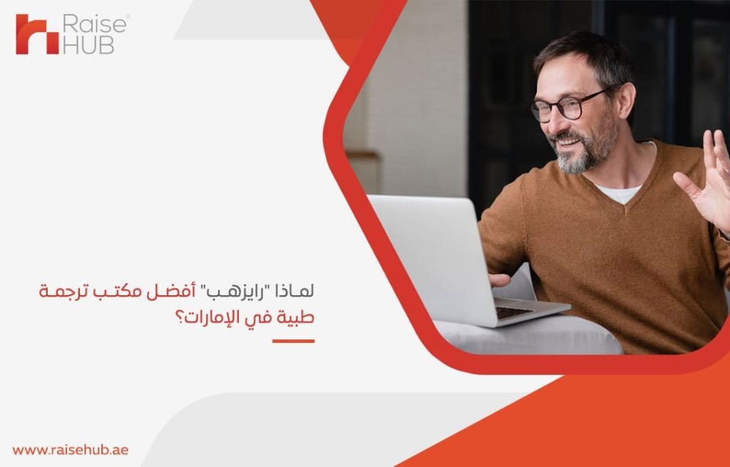 لماذا رايزهب أفضل مكتب ترجمة طبية في الإمارات؟