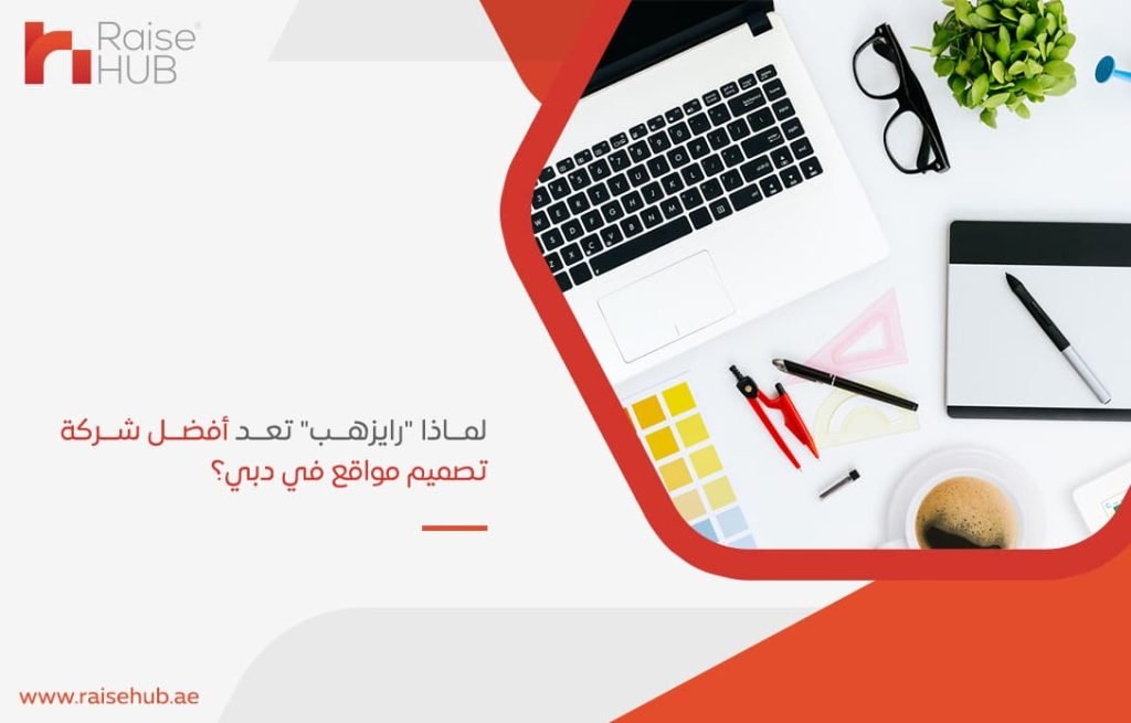 لماذا-رايزهب-تعد-أفضل-شركة-تصميم-مواقع-في-دبي؟