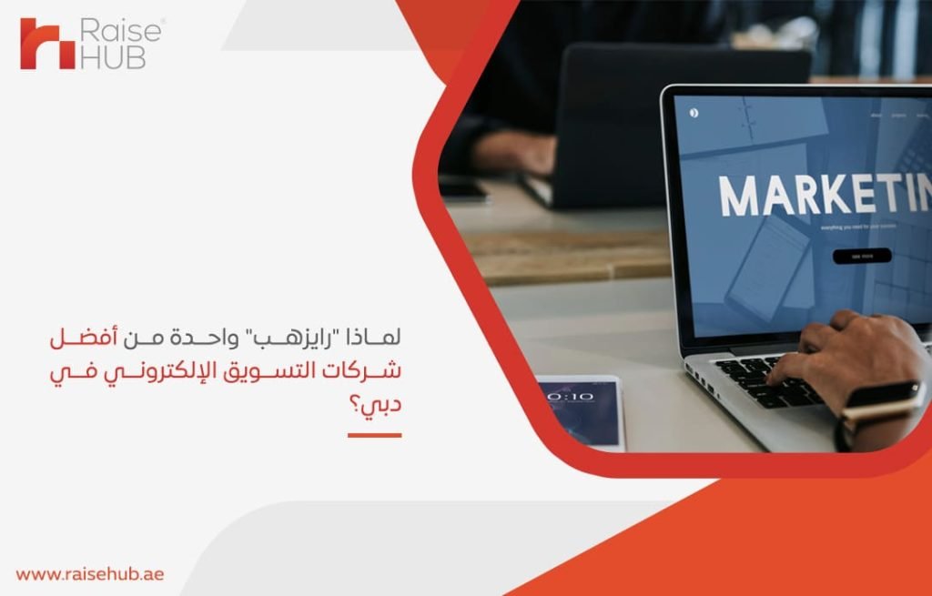 لماذا رايزهب واحدة من أفضل شركات التسويق الإلكتروني في دبي؟