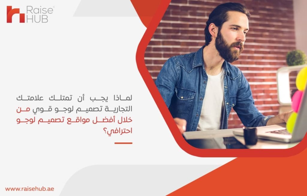 لماذا-يجب-أن-تمتلك-علامتك-التجارية-تصميم-لوجو-قوي-من-خلال-أفضل-مواقع-تصميم-لوجو-احترافي؟