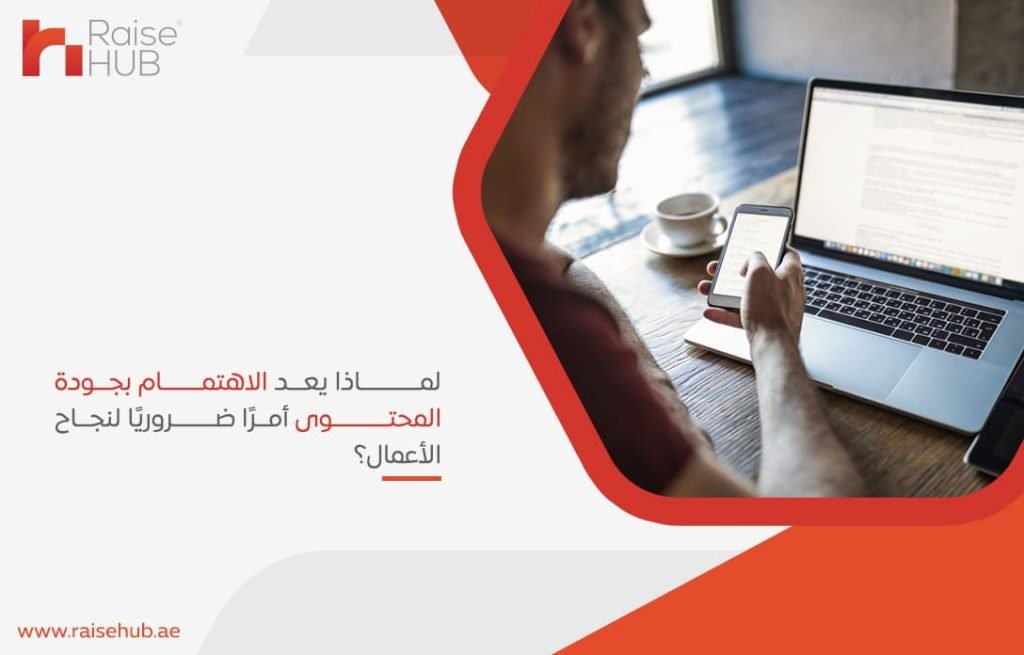 لماذا يعد الاهتمام بجودة المحتوى أمرًا ضروريًا لنجاح الأعمال؟