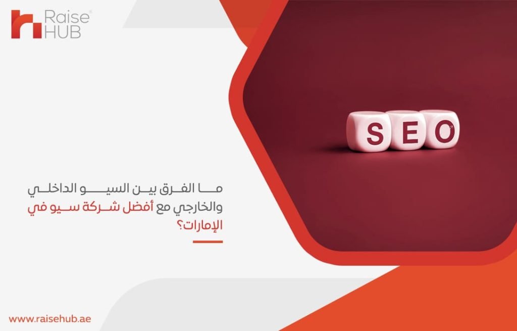 ما الفرق بين السيو الداخلي والخارجي مع أفضل شركة سيو في الإمارات؟