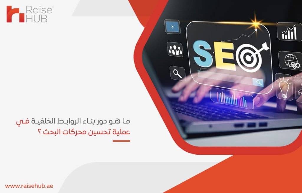ما هو دور بناء الروابط الخلفية في عملية تحسين محركات البحث ؟