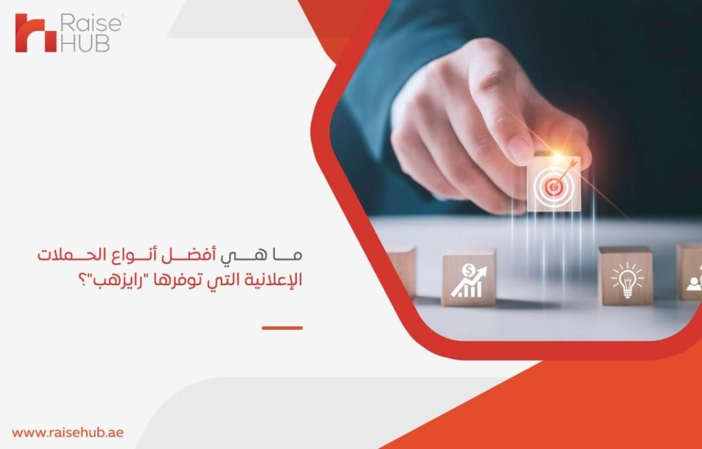 ما-هي-أفضل-أنواع-الحملات-الإعلانية-التي-توفرها-رايزهب؟