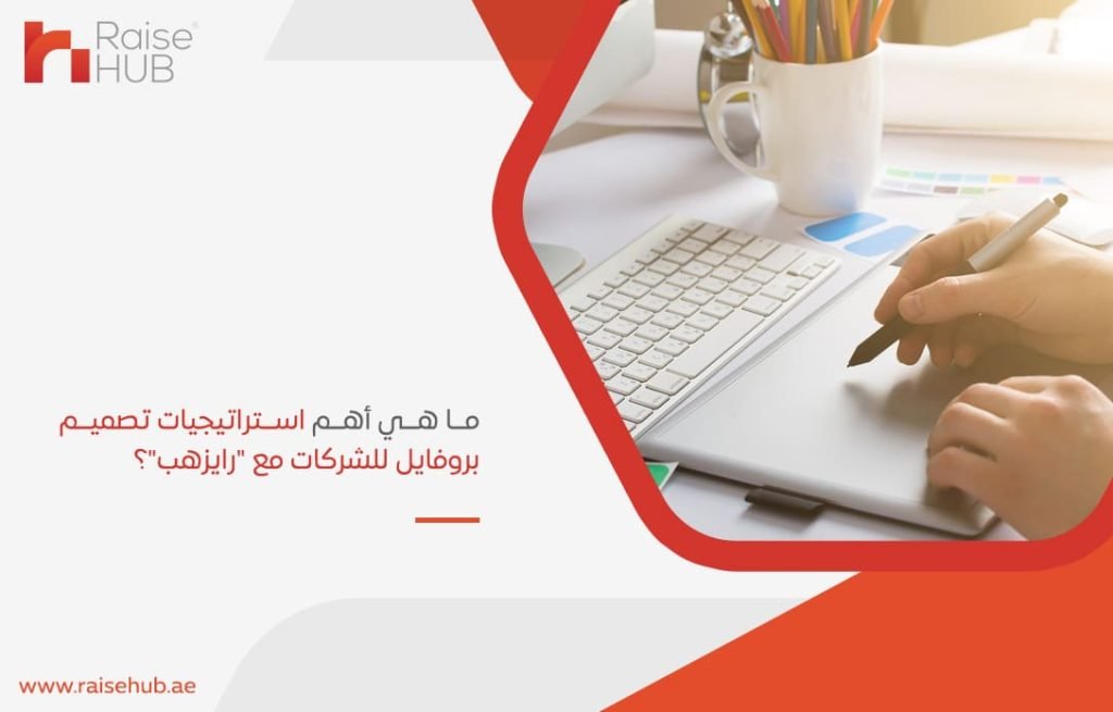 ما-هي-أهم-استراتيجيات-تصميم-بروفايل-للشركات-مع-رايزهب