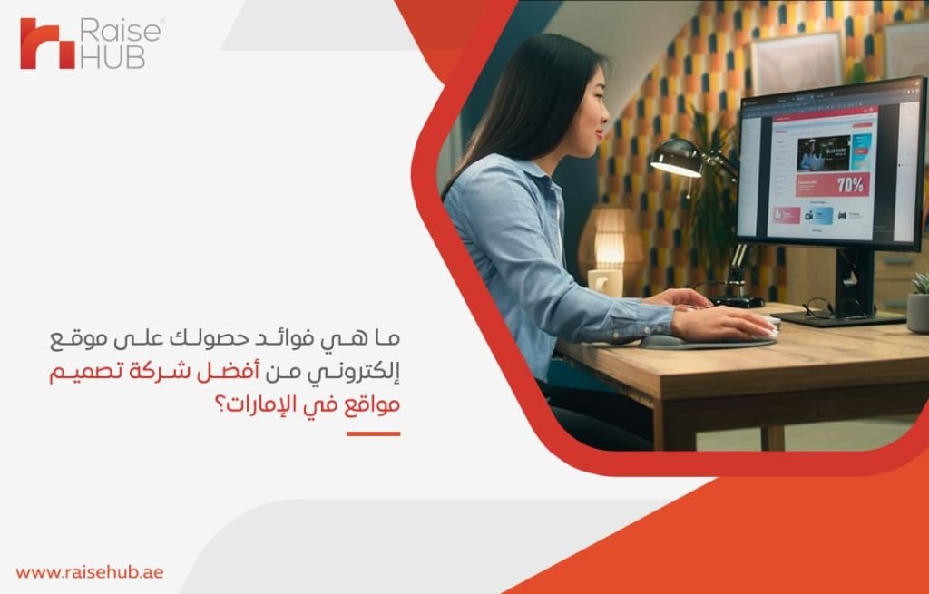 ما هي فوائد حصولك على موقع إلكتروني من أفضل شركة تصميم مواقع في الإمارات؟
