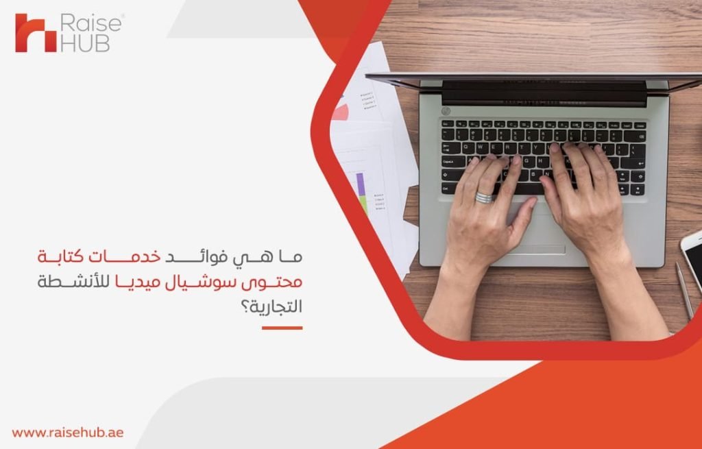 ما هي فوائد خدمات كتابة محتوى سوشيال ميديا للأنشطة التجارية؟