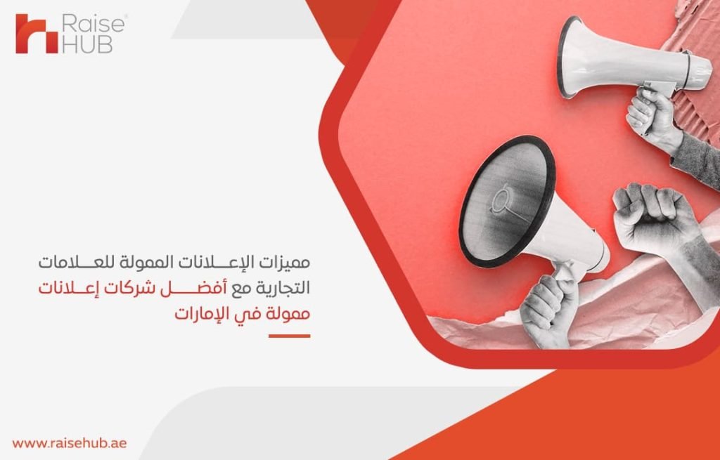 مميزات الإعلانات الممولة للعلامات التجارية مع أفضل شركات إعلانات ممولة في الإمارات