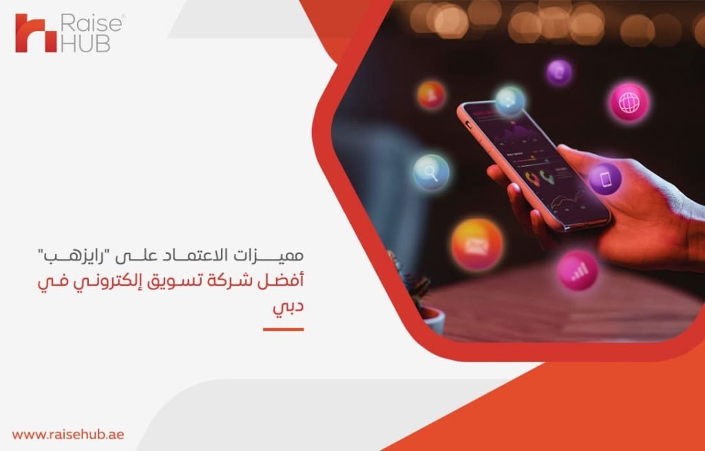 مميزات الاعتماد على رايزهب أفضل شركة تسويق إلكتروني في دبي