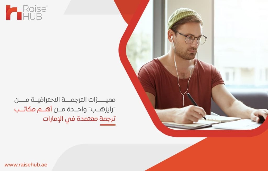 مميزات الترجمة الاحترافية من رايزهب واحدة من أهم مكاتب ترجمة معتمدة في الإمارات