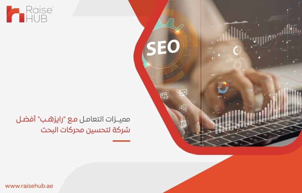 مميزات-التعامل-مع-رايزهب-أفضل-شركة-لتحسين-محركات-البحث
