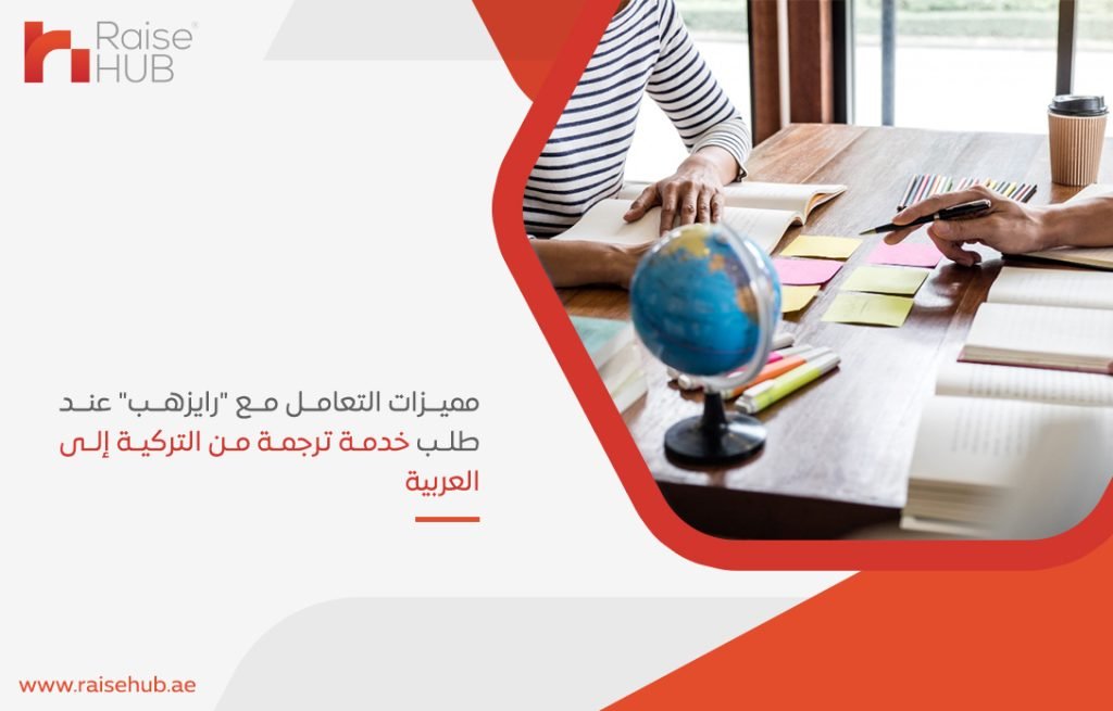 مميزات التعامل مع رايزهب عند طلب خدمة ترجمة من التركية إلى العربية