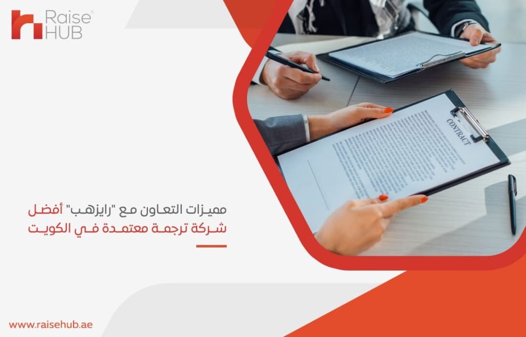 مميزات-التعاون-مع-رايزهب-أفضل-شركة-ترجمة-معتمدة-في-الكويت