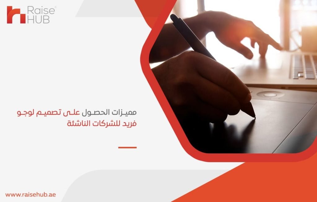 مميزات-الحصول-على-تصميم-لوجو-فريد-للشركات-الناشئة