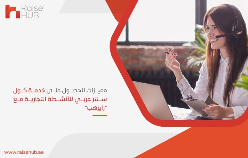 مميزات الحصول على خدمة كول سنتر عربي للأنشطة التجارية مع رايزهب