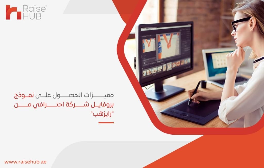 مميزات الحصول على نموذج بروفايل شركة احترفي من رايزهب