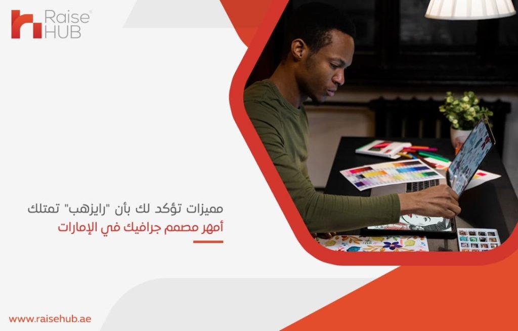 مميزات تؤكد لك بأن رايزهب تمتلك أمهر مصمم جرافيك في الإمارات