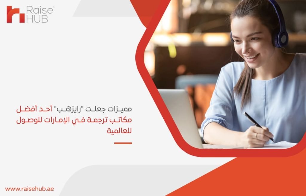 مميزات-جعلت-رايزهب-أحد-أفضل-مكاتب-ترجمة-في-الإمارات-للوصول-للعالمية