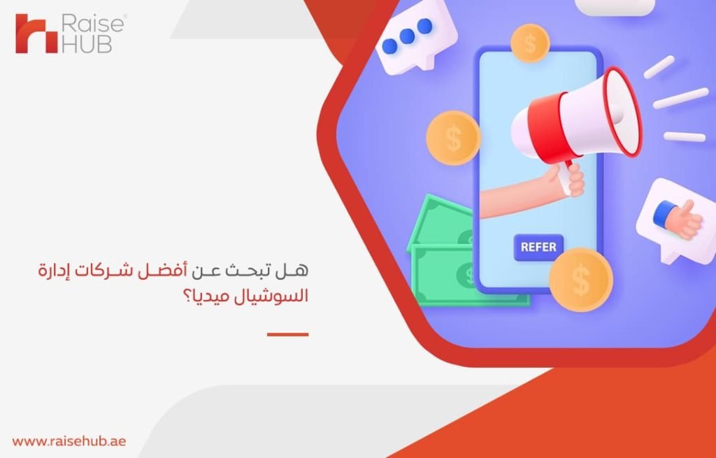 هل-تبحث-عن-أفضل-شركات-إدارة-السوشيال-ميديا؟