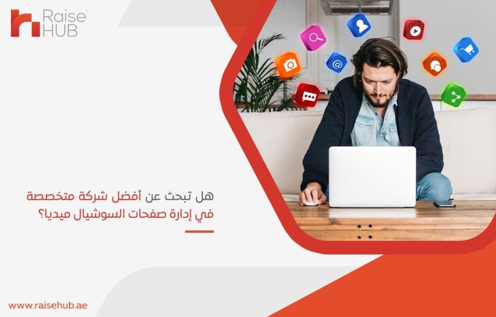 هل تبحث عن أفضل شركة متخصصة في إدارة صفحات السوشيال ميديا؟