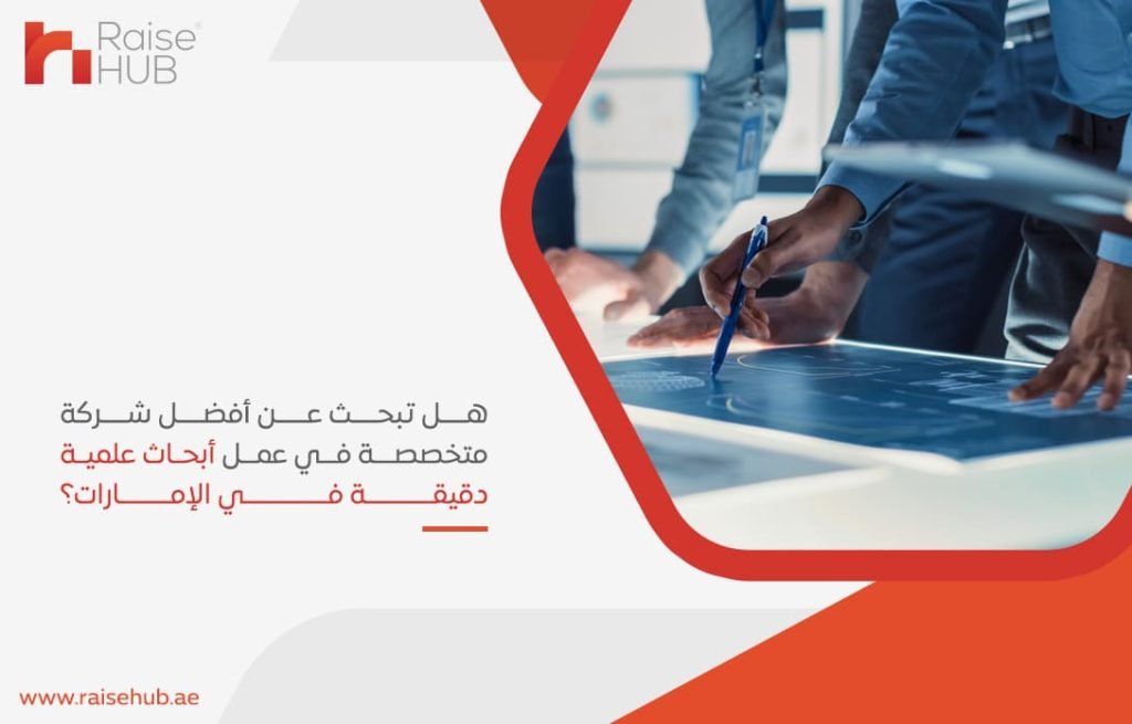 هل-تبحث-عن-أفضل-شركة-متخصصة-في-عمل-أبحاث-علمية-دقيقة-في-الإمارات؟