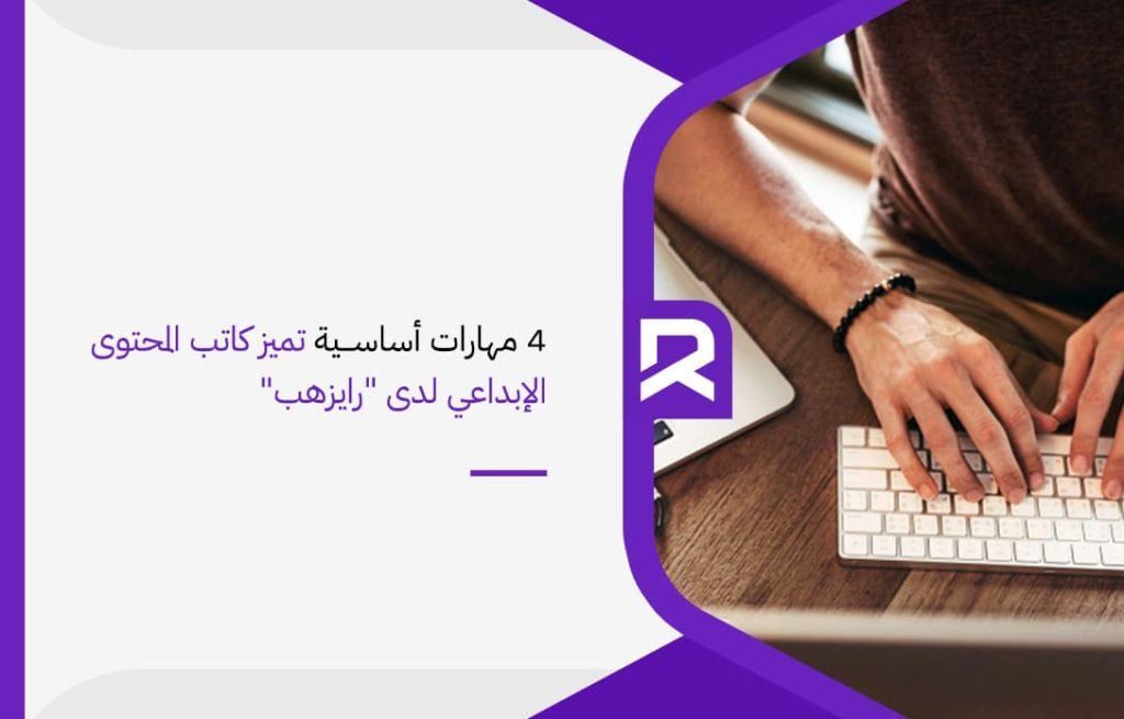 4 مهارات أساسية تميز كاتب المحتوى الإبداعي لدى رايزهب