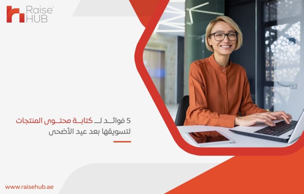 5 فوائد لـ كتابة محتوى المنتجات لتسويقها بعد عيد الأضحى
