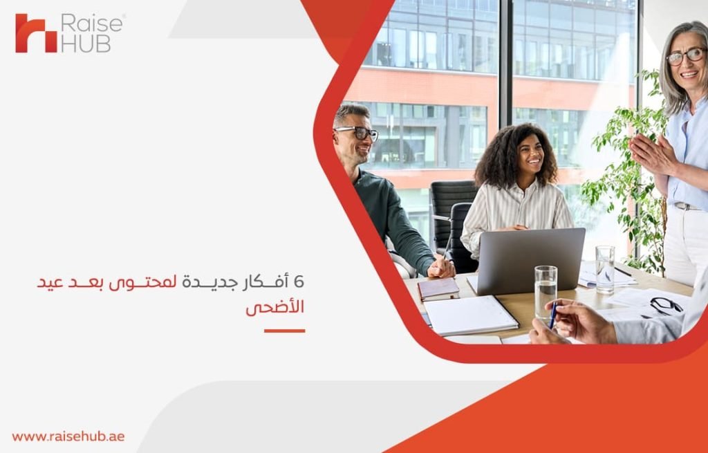 6 أفكار جديدة لمحتوى بعد عيد الأضحى