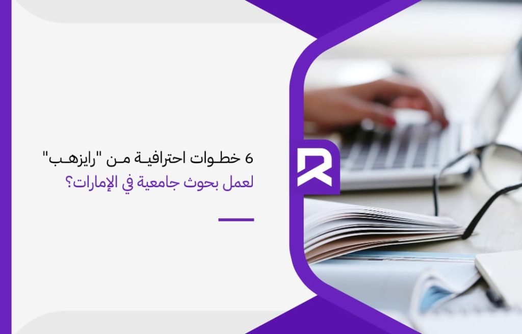 6 خطوات احترافية من رايزهب لعمل بحوث جامعية في الإمارات؟