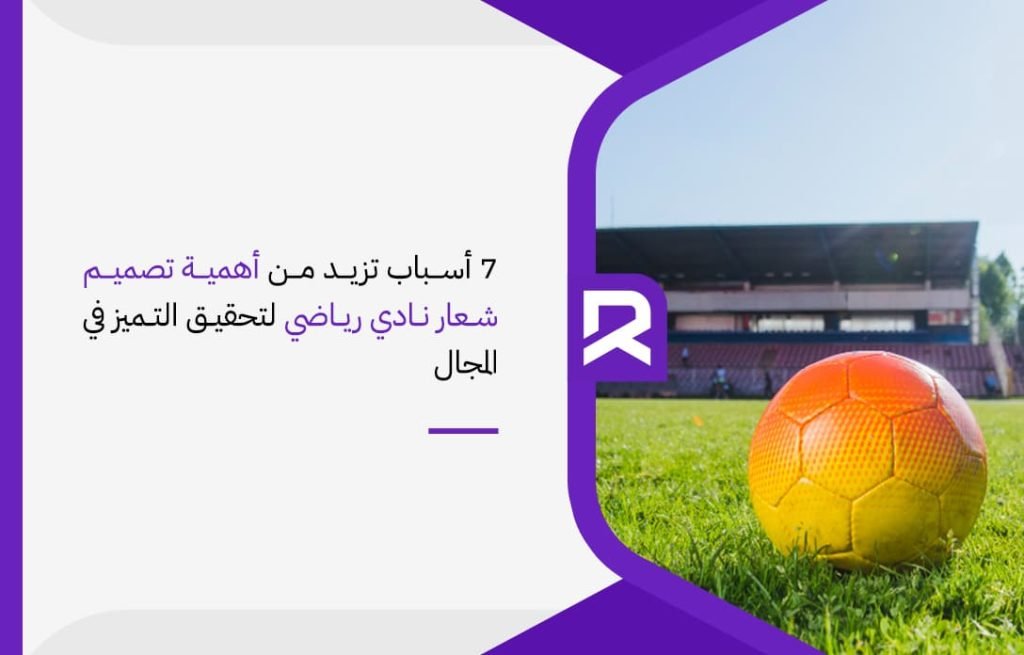 7 أسباب تزيد من أهمية تصميم شعار نادي رياضي لتحقيق التميز في المجال
