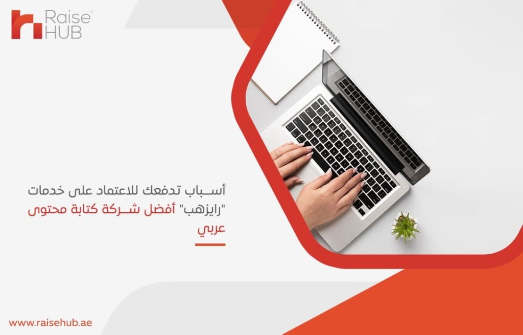 أسباب تدفعك للاعتماد على خدمات رايزهب أفضل شركة كتابة محتوى عربي