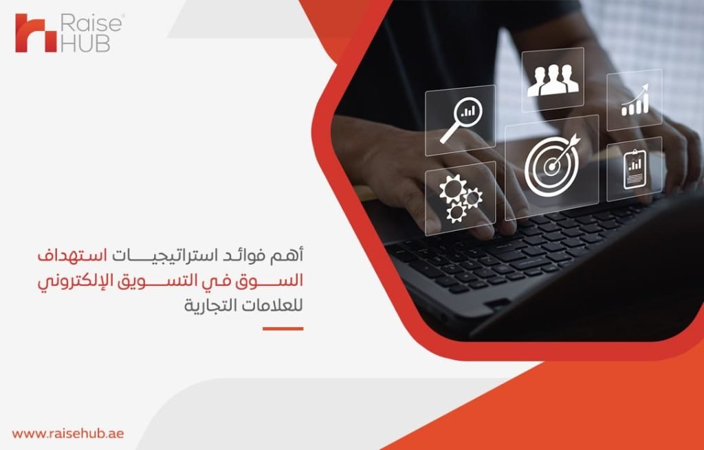 أهم فوائد استراتيجيات استهداف السوق في التسويق الإلكتروني للعلامات التجارية