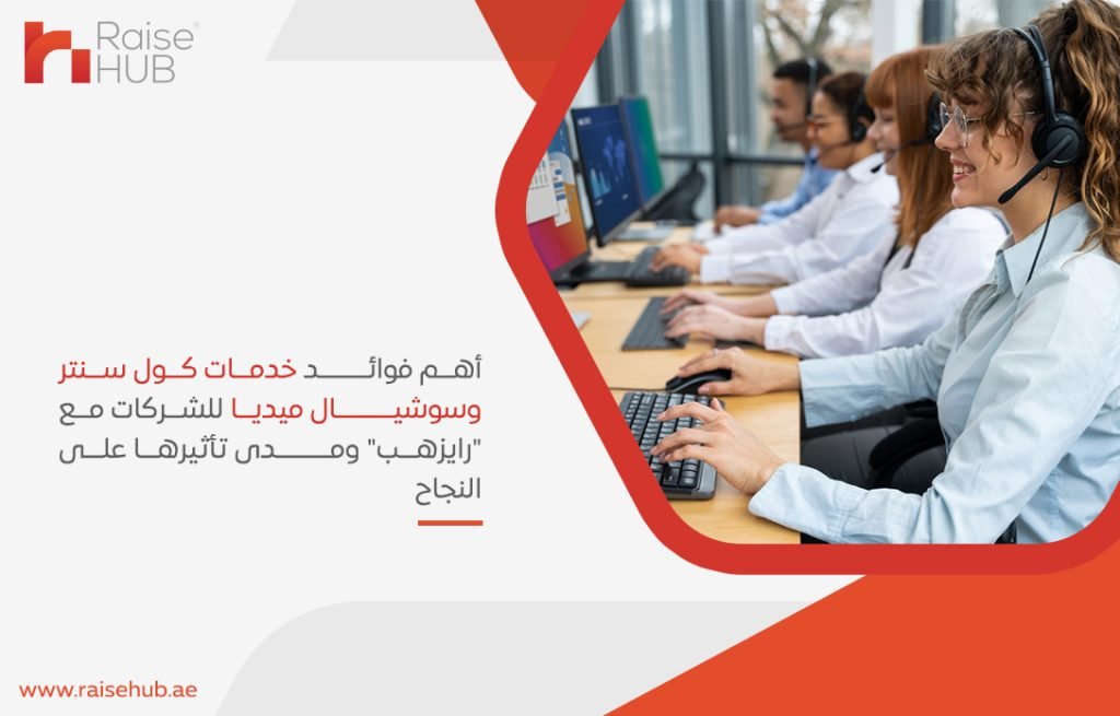 أهم فوائد خدمات كول سنتر وسوشيال ميديا للشركات مع رايزهب ومدى تأثيرها على النجاح