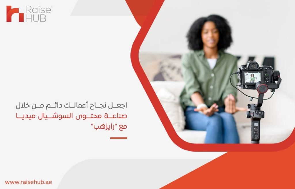اجعل-نجاح-أعمالك-دائم-من-خلال-صناعة-محتوى-السوشيال-ميديا-مع-رايزهب