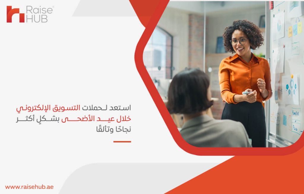 استعد لـحملات التسويق الإلكتروني خلال عيد الأضحى بشكلٍ أكثر نجاحًا وتألقًا