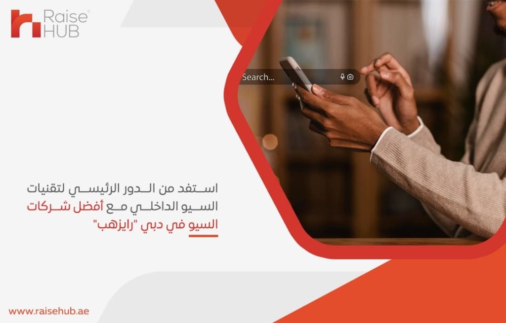 استفد من الدور الرئيسي لتقنيات السيو الداخلي مع أفضل شركات السيو في دبي رايزهب
