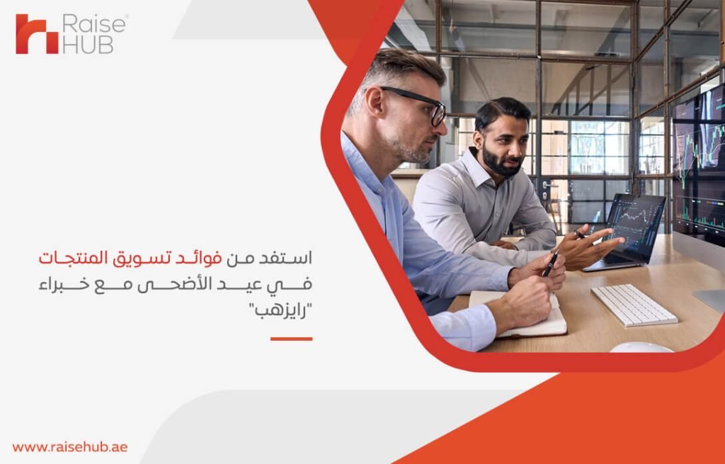 استفد من فوائد تسويق المنتجات في عيد الأضحى مع خبراء "رايزهب"