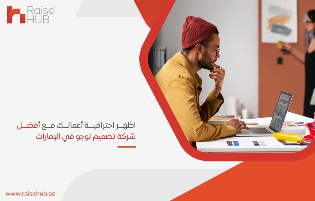اظهر احترافية أعمالك مع أفضل شركة تصميم لوجو في الإمارات