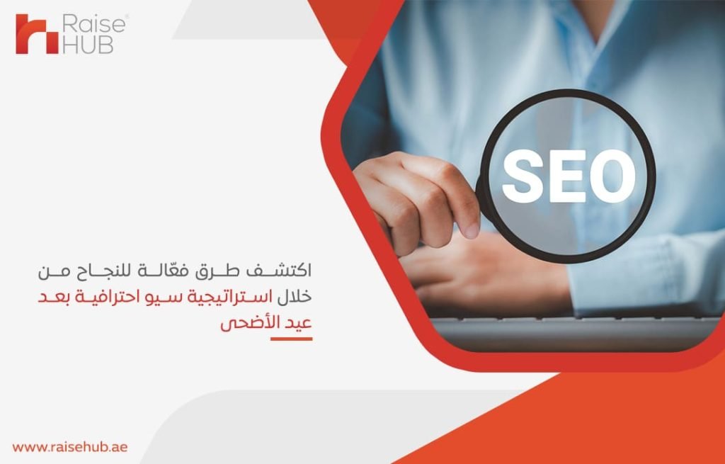 اكتشف طرق فعّالة للنجاح من خلال استراتيجية سيو احترافية بعد عيد الأضحى