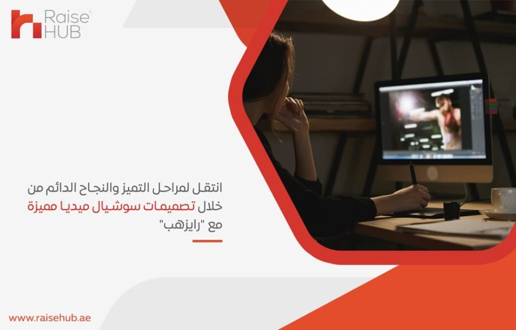 انتقل لمراحل التميز والنجاح الدائم من خلال تصميمات سوشيال ميديا مميزة مع رايزهب