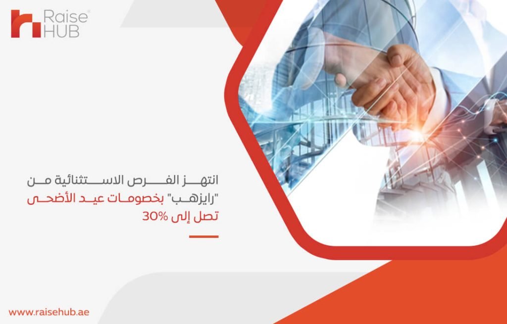 انتهز الفرص الاستثنائية من "رايزهب" بخصومات عيد الأضحى تصل إلى 30%
