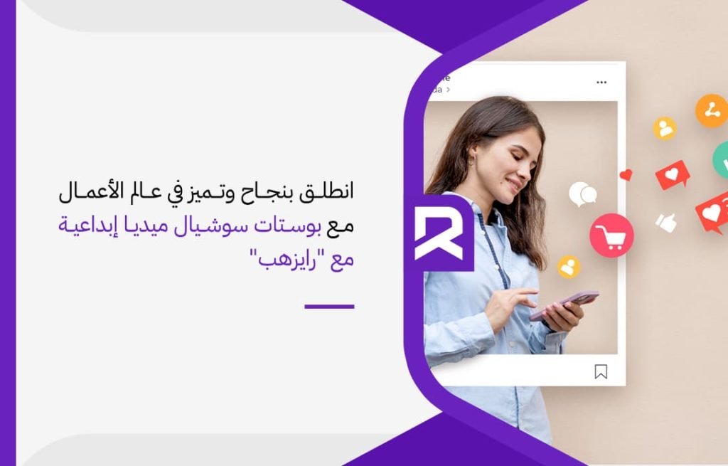 انطلق بنجاح وتميز في عالم الأعمال مع بوستات سوشيال ميديا إبداعية مع رايزهب