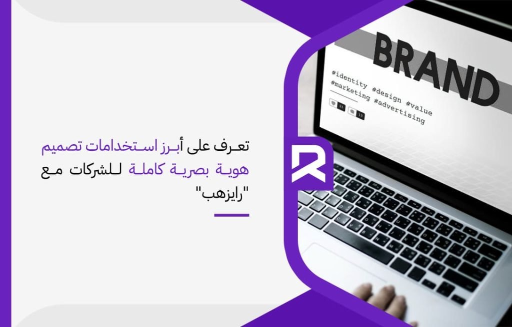 تعرف على أبرز استخدامات تصميم هوية بصرية كاملة للشركات مع رايزهب