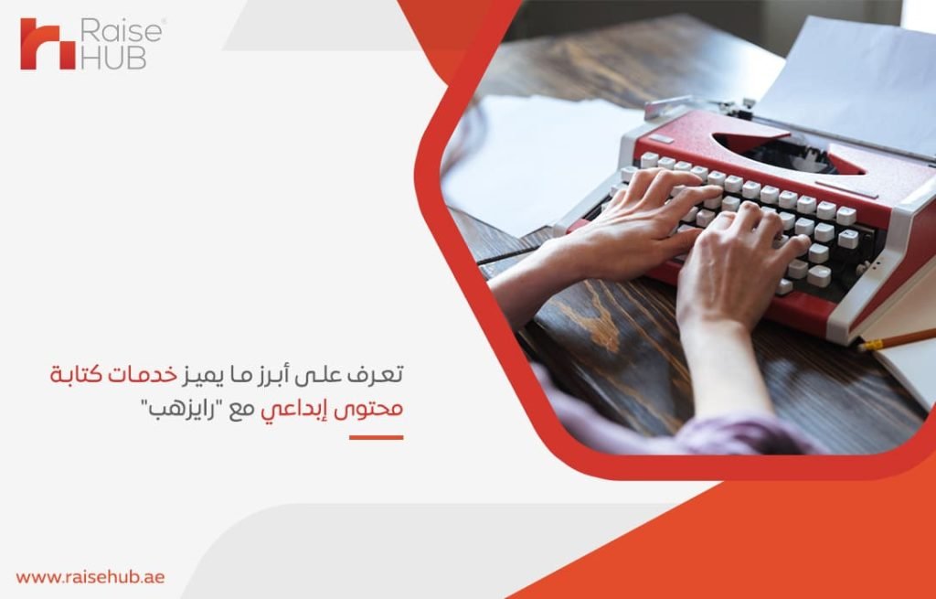 تعرف على أبرز ما يميز خدمات كتابة محتوى إبداعي مع رايزهب