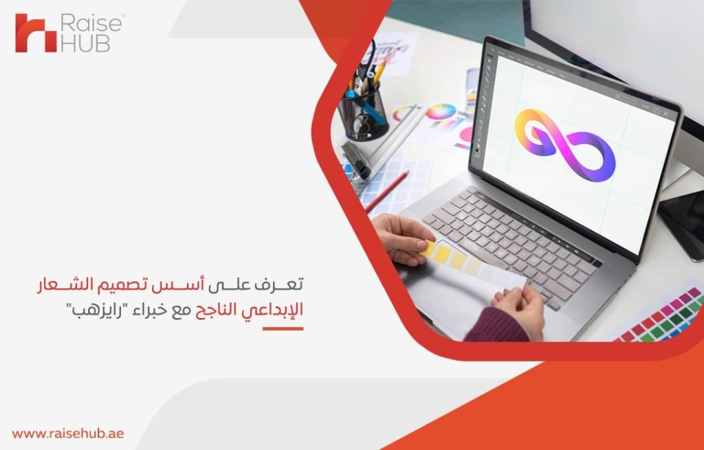 تعرف على أسس تصميم الشعار الإبداعي الناجح مع خبراء رايزهب