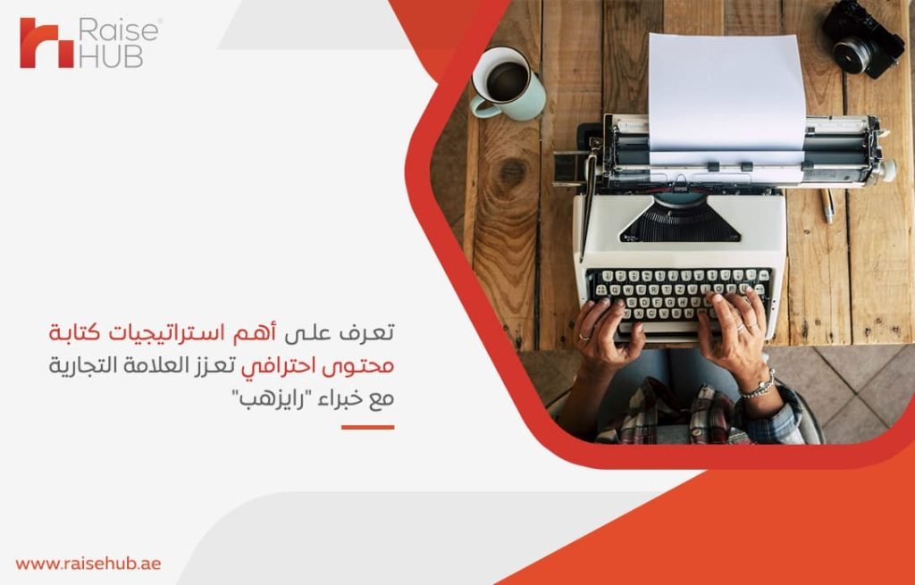 تعرف على أهم استراتيجيات كتابة محتوى احترافي تعزز العلامة التجارية مع خبراء رايزهب