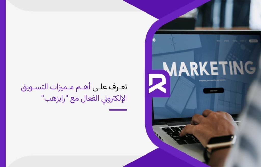 تعرف على أهم مميزات التسويق الإلكتروني الفعال مع رايزهب